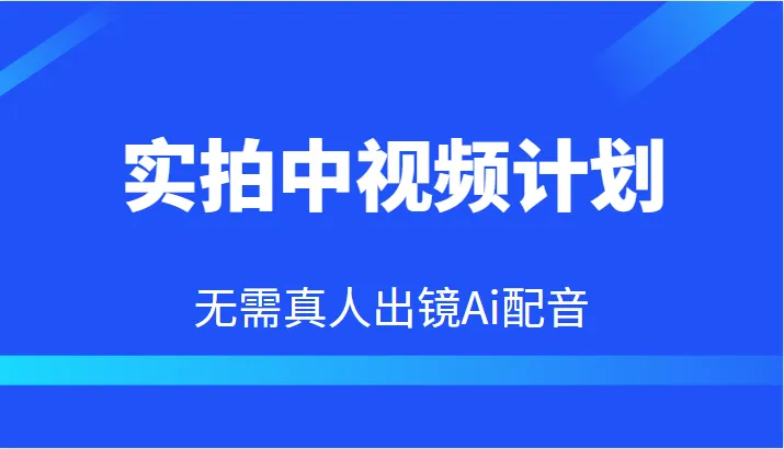 AI助力短视频制作：本地生活双现实操教程-网赚项目