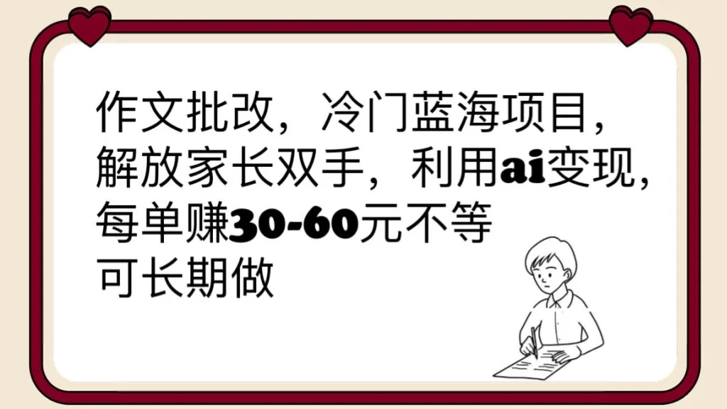 AI作文批改：解放家长双手的冷门蓝海项目-网赚项目