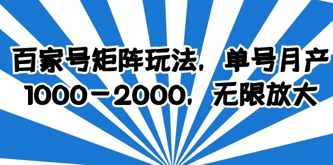 百家号矩阵玩法实现单号月产1000-2000的无限放大-网赚项目