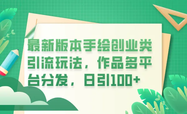 100 创业粉丝每日增长：掌握手绘创业引流技巧与平台发布策略-网赚项目