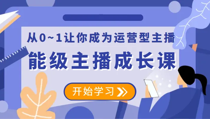 从零到一：如何成为运营型主播-网赚项目