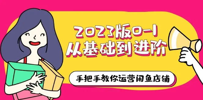 从零开始：2023年独家教程，助你打造爆款闲鱼店（程）-网赚项目