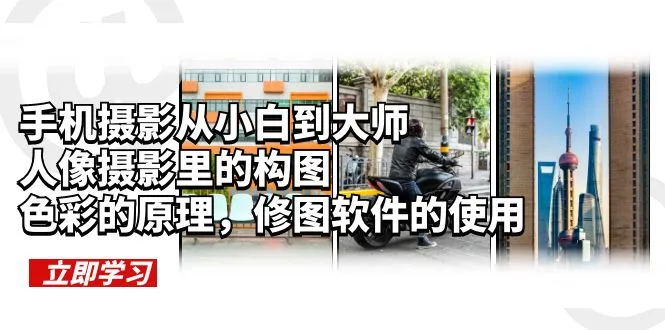 从小白到大师：精通人像摄影构图与色彩原理，修图软件应用指南-网赚项目