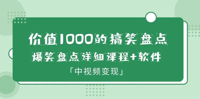 大V爆笑盘点详细课程 软件，中视频变现指南-网赚项目