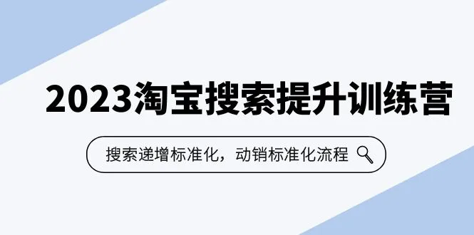 打造成功的淘宝搜索策略：递增流程解析与实操指南-网赚项目