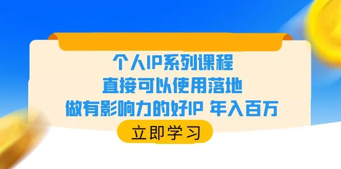 打造个人IP：轻松实现影响力变现，年收入倍增-网赚项目