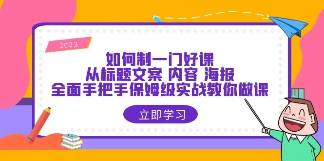 打造精品在线课程：从头到尾的实战指南-网赚项目