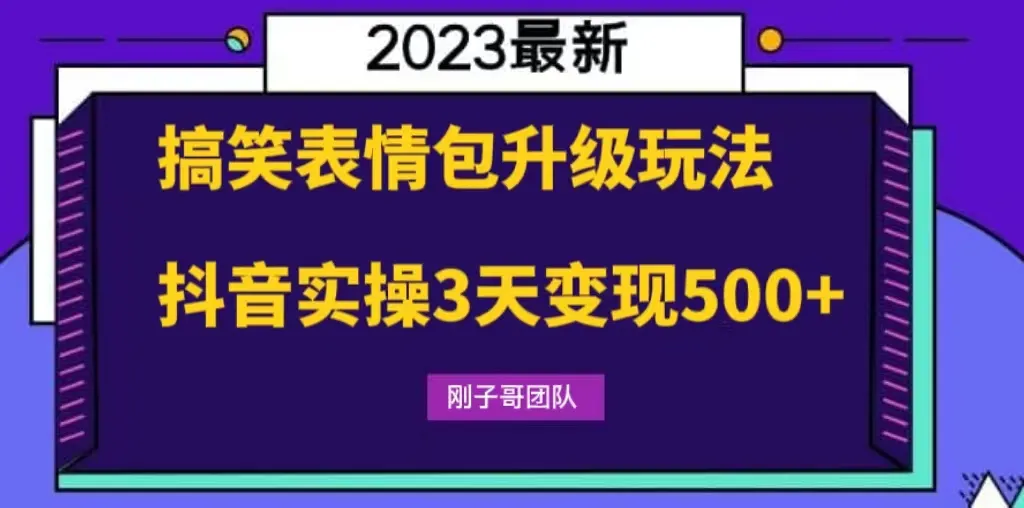 抖音3天轻松赚钱：掌握升级版搞笑表情包玩法-网赚项目