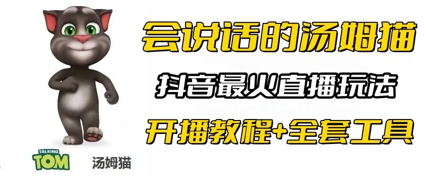 抖音热门互动游戏：会说话的汤姆猫直播间教程与实用技巧-网赚项目