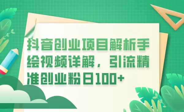 抖音手绘视频教程：如何打造1天吸粉100 的优质创业项目？-网赚项目