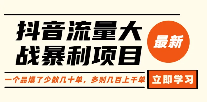 抖音投流实战指南：打造爆款视频吸引流量的秘诀揭秘！-网赚项目