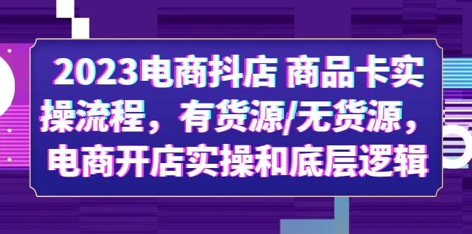 抖音小店实操全套流程解析：打造稳定利润的电商抖店-网赚项目