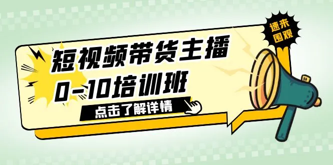 短视频带货技巧：010培训班带你掌握亿级直播公司的核心技能-网赚项目