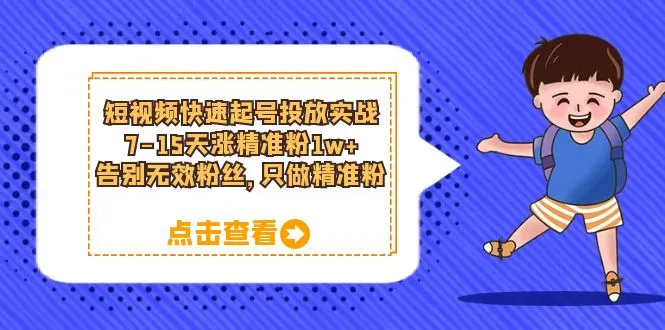 短视频平台账号优化策略：15天内实现粉丝增长1W ，提高精准度，拒绝无效粉丝-网赚项目