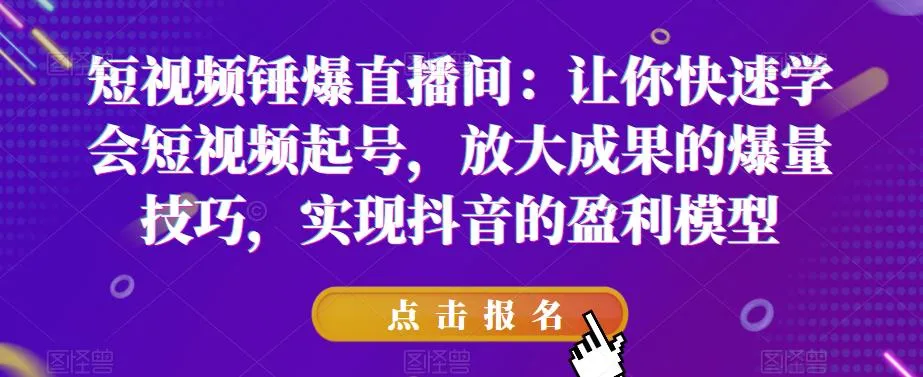 短视频营销策略：掌握抖音盈利模式，助力直播间的爆发性增长-网赚项目