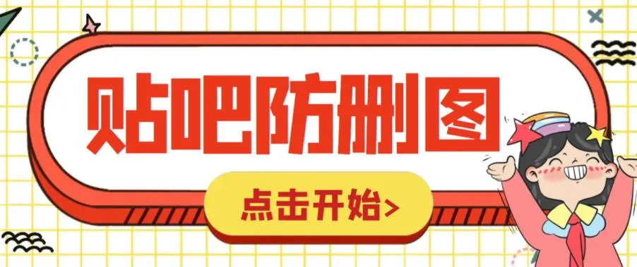 独家教程10元教你自制防删贴吧图，轻松省钱50%！-网赚项目