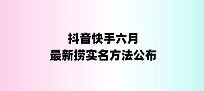 独家揭秘！1800元快手抖音捞实名最新方法，会员自测版-网赚项目