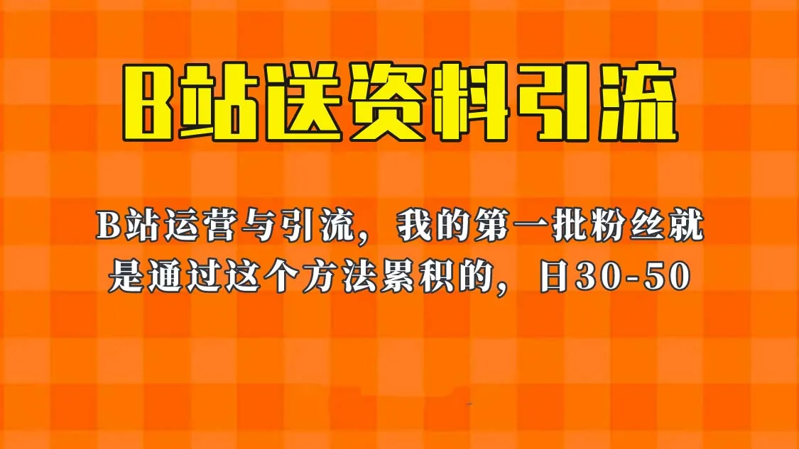 发掘B站引流秘籍：增加单账号收益的有效方法-网赚项目