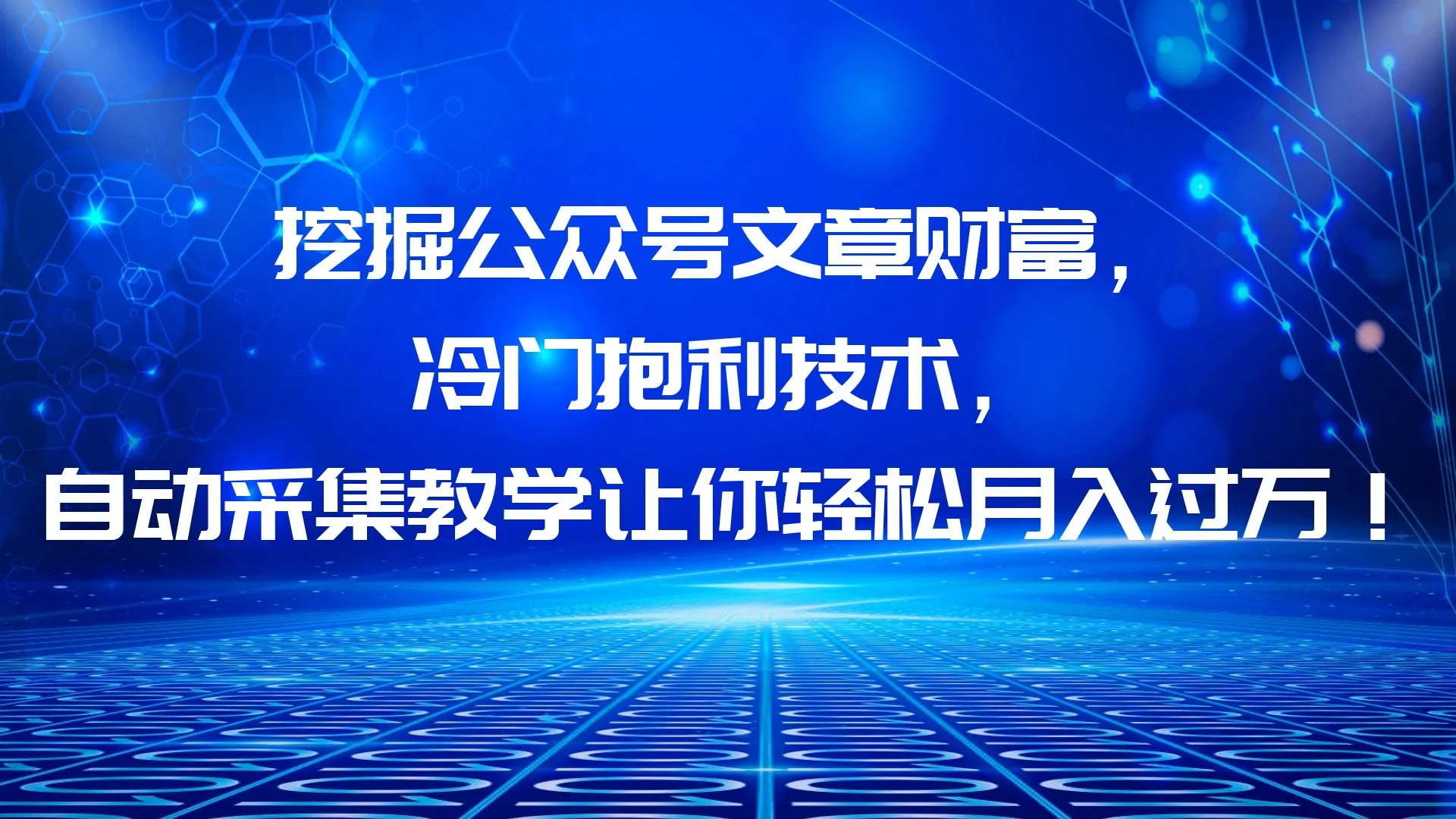 发掘公众号文章宝藏：掌握冷门抱利技术，轻松提升月增收！-网赚项目