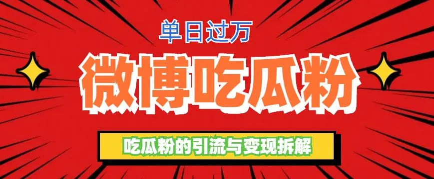 发掘微博吃瓜粉引流的新思路：增加粉丝、提升收益的全新玩法！-网赚项目