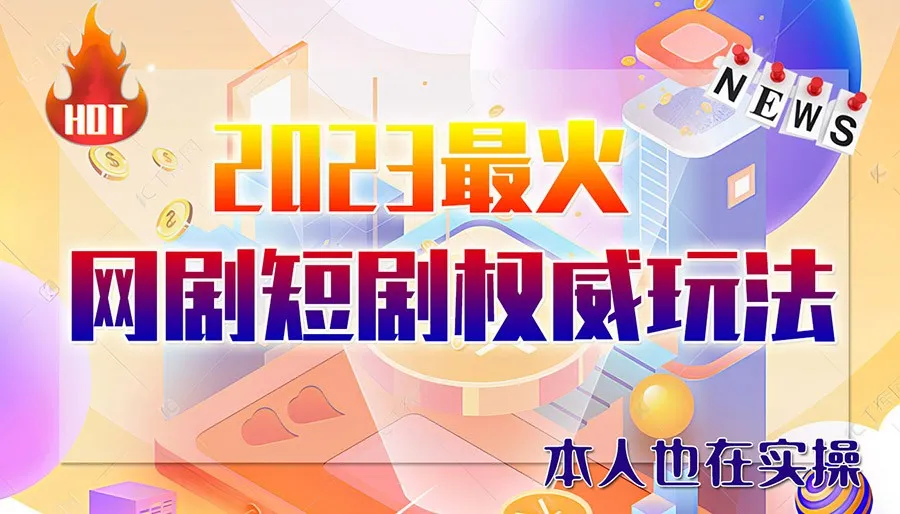 高端玩家必看：6月份市面短剧玩法汇总（涵盖抖音、快手、B站和视频号）轻松持续增收！-网赚项目