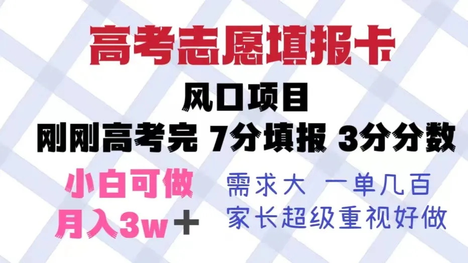 高考志愿填报卡：风口上的暴利项目，轻松月收入更多-网赚项目