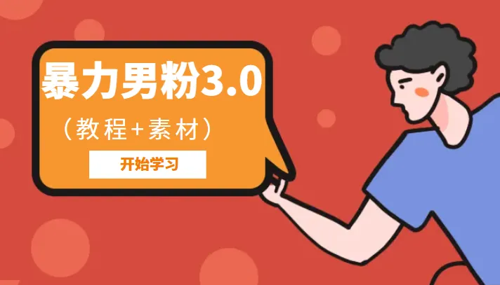 高效暴力男粉3.0项目：实现高额回报的完整指南与海量素材-网赚项目