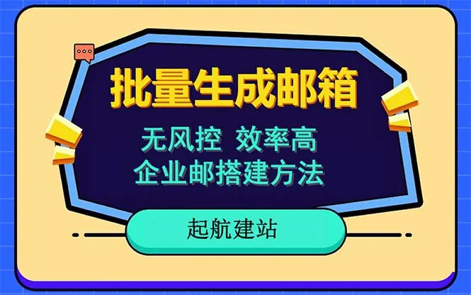 高效批量注册邮箱：国际国内任选，无风险指南-网赚项目