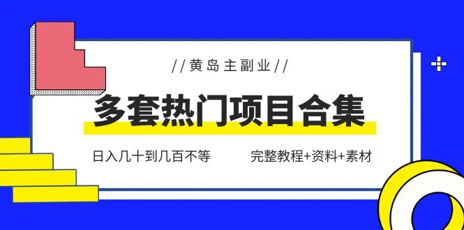 分享热门副业项目日进百元教程与精选资源-网赚项目