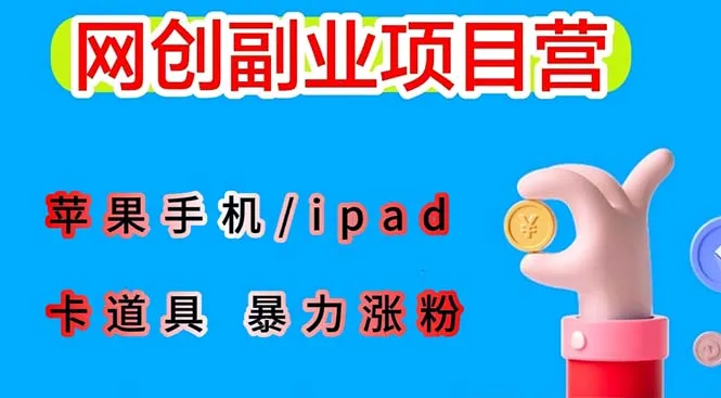 iOS15新功能：高效卡道具搬运短视频，轻松实现原创保护-网赚项目