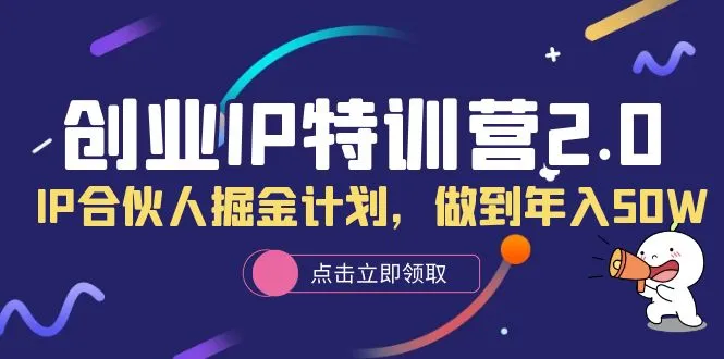 IP合伙人掘金：2023年度入更多万创业IP特训营-网赚项目