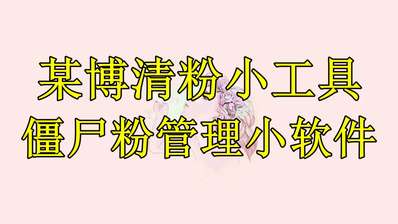 教程轻松清理博清粉丝！必备的僵尸粉管理软件推荐-网赚项目