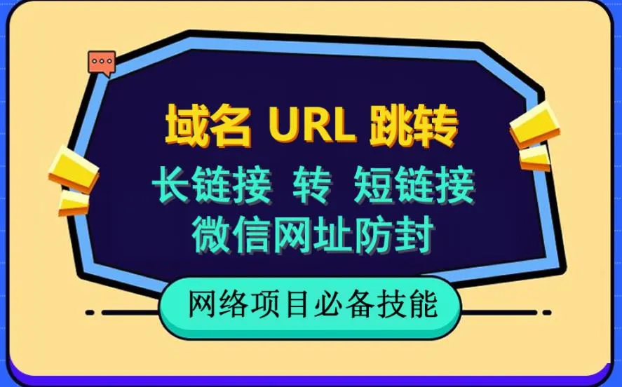 解密长链接转短链接：域名URL跳转 微信网址防黑，手把手教程揭秘-网赚项目