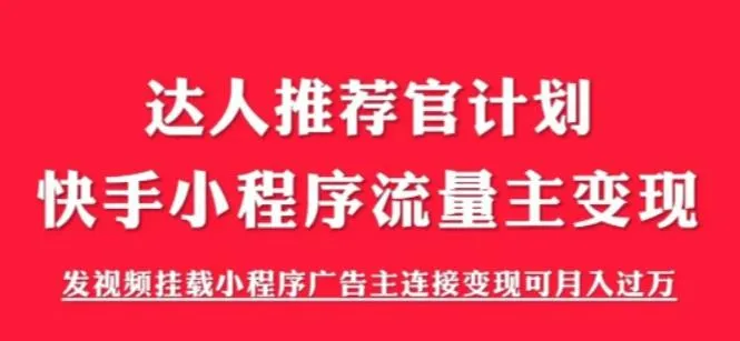 揭秘触漫：月增更多的快手小程序项目解析与实践-网赚项目