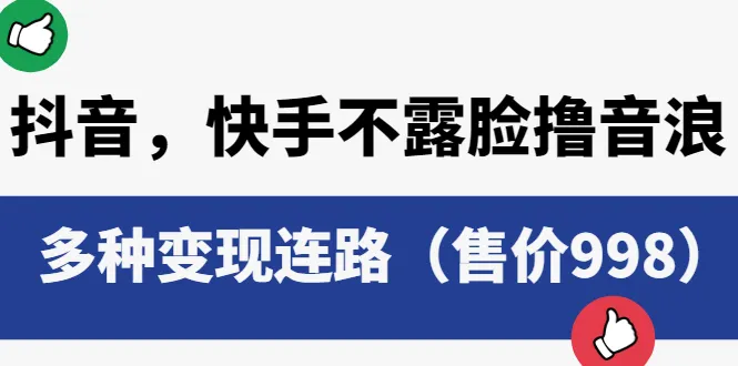 揭秘抖音、快手的隐藏收入密码多渠道变现，仅售998元！-网赚项目