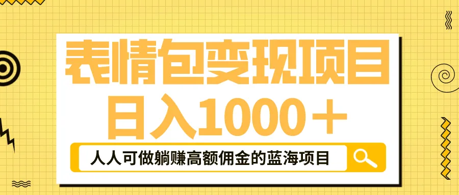 揭秘抖音表情包背后的赚钱秘密，教你躺赚高额佣金！-网赚项目