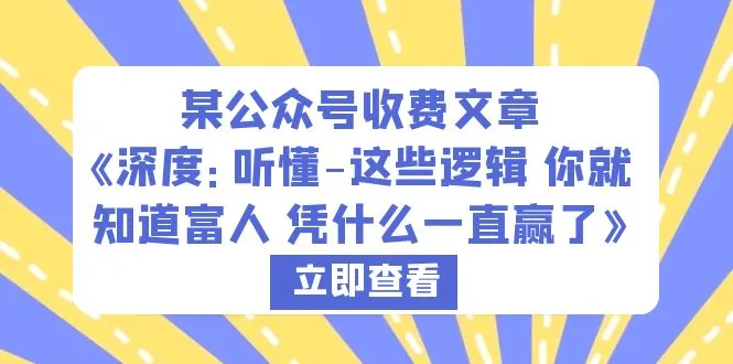 揭秘富人成功密码：深度解读让你成为中产标杆的关键逻辑-网赚项目