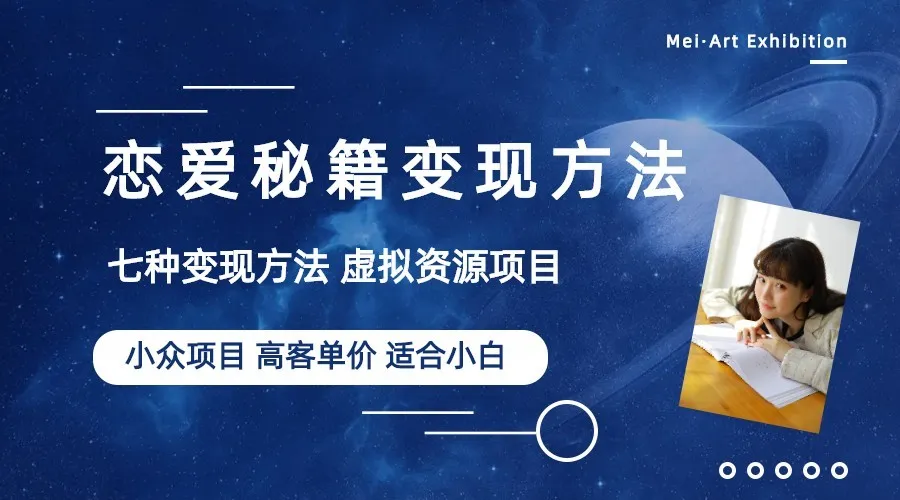 揭秘小众项目：如何利用恋爱秘籍实现虚拟资源盈利-网赚项目