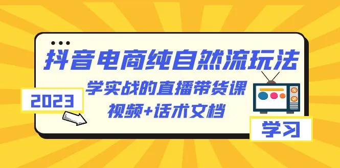 解锁抖音电商新玩法：直播带货实战课程全揭秘-网赚项目