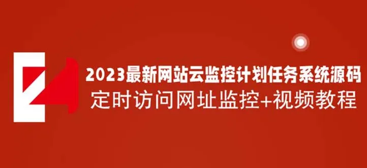 解锁网络赚钱新门路：2023最新网站云监控计划任务系统源码及视频教程-网赚项目