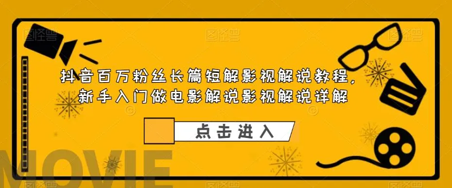 8节完整课程！零基础自学抖音电影解说技巧，成为热门影视博主-网赚项目