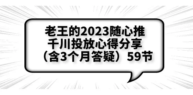 解析老王的2023随心推和千川投放心得，揭秘网络营销绝佳策略-网赚项目