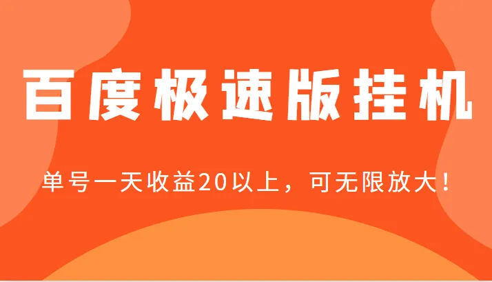 极速版百度收益可达更多/天！单号挂机玩法揭秘实用指南-网赚项目