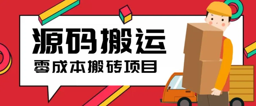 零成本打造电商帝国：拼多多、淘宝、闲鱼、转转全攻略-网赚项目