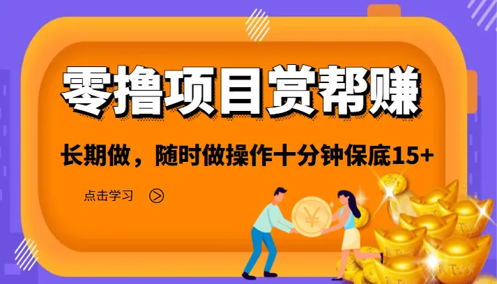 零成本赚钱方法：赏帮赚平台，每日只需10分钟，轻松月增更多！-网赚项目