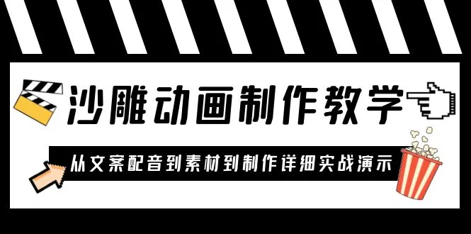 零基础必看手把手教您制作沙雕动画！从文案配音到完成作品，全面详解与实战演练-网赚项目