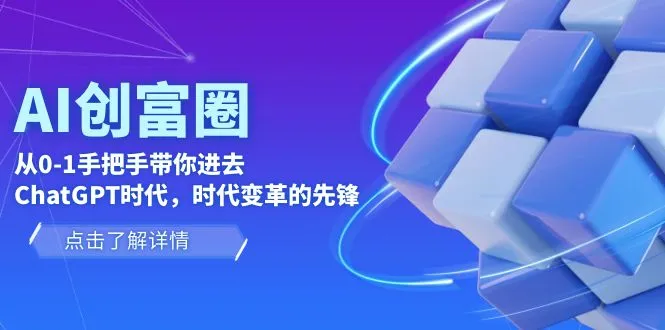 零基础掌握 ChatGPT技术：走进 ChatGPT时代的创富圈-网赚项目