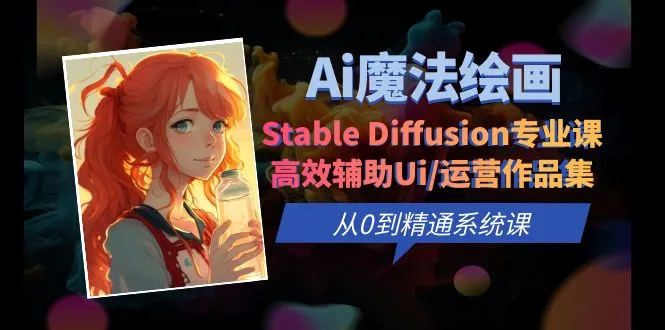 零基础至精通：Ai魔法绘画Stable Diffusion助你Ui/运营作品集快速提升-网赚项目