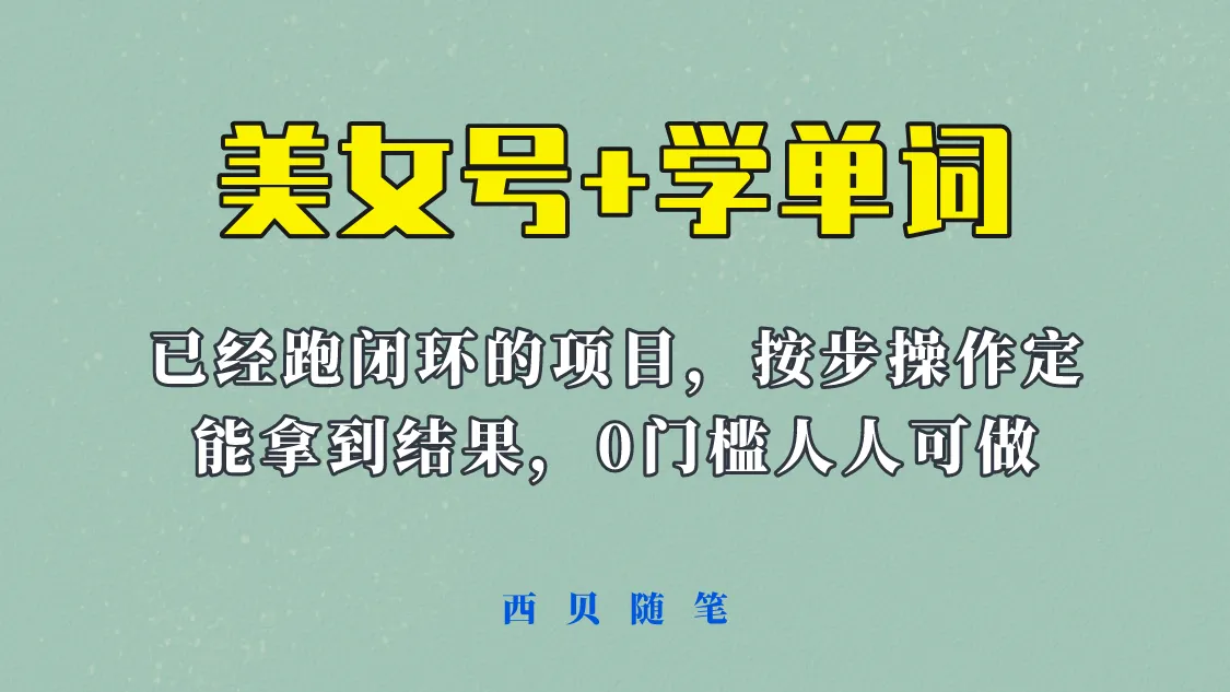 美女主播学英语：0门槛快速入门，轻松掌握英语单词，打造爆款内容-网赚项目