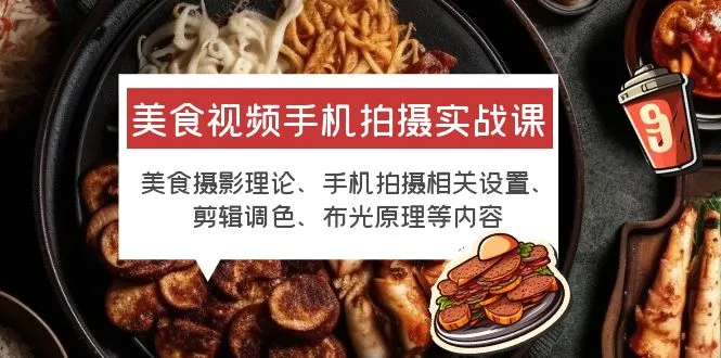 美食摄影手机拍摄实战：掌握必备技巧与教程-网赚项目